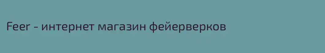 Feer - интернет магазин фейерверков